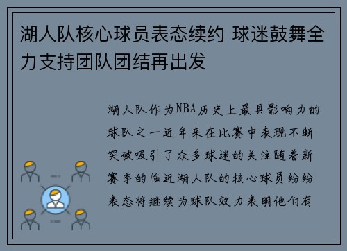湖人队核心球员表态续约 球迷鼓舞全力支持团队团结再出发