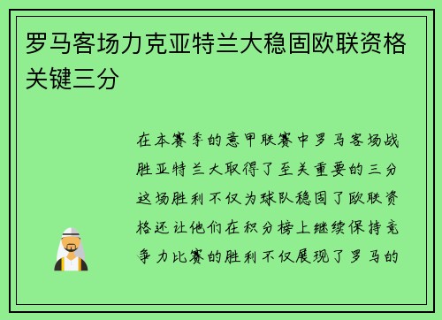 罗马客场力克亚特兰大稳固欧联资格关键三分
