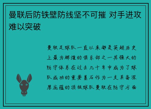 曼联后防铁壁防线坚不可摧 对手进攻难以突破
