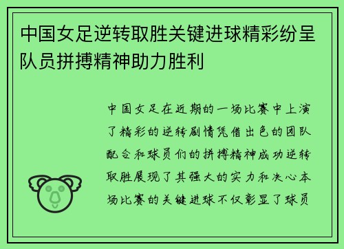 中国女足逆转取胜关键进球精彩纷呈队员拼搏精神助力胜利