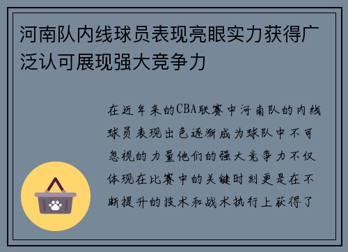 河南队内线球员表现亮眼实力获得广泛认可展现强大竞争力