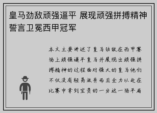 皇马劲敌顽强逼平 展现顽强拼搏精神誓言卫冕西甲冠军