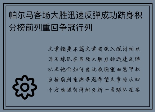帕尔马客场大胜迅速反弹成功跻身积分榜前列重回争冠行列