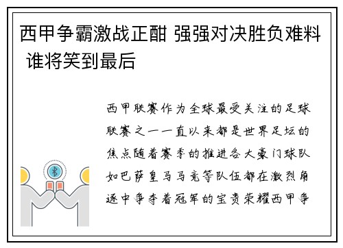 西甲争霸激战正酣 强强对决胜负难料 谁将笑到最后