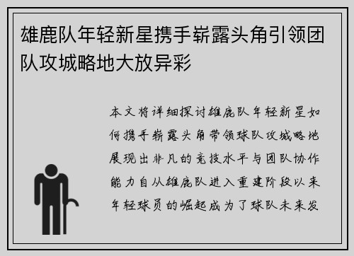 雄鹿队年轻新星携手崭露头角引领团队攻城略地大放异彩