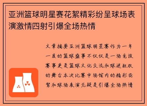 亚洲篮球明星赛花絮精彩纷呈球场表演激情四射引爆全场热情