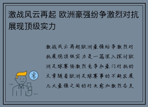 激战风云再起 欧洲豪强纷争激烈对抗展现顶级实力