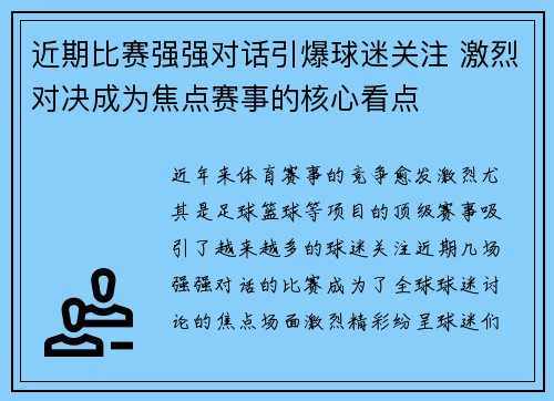 近期比赛强强对话引爆球迷关注 激烈对决成为焦点赛事的核心看点