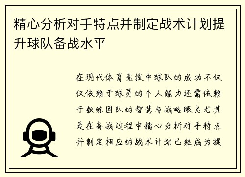 精心分析对手特点并制定战术计划提升球队备战水平