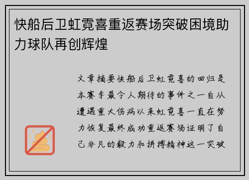 快船后卫虹霓喜重返赛场突破困境助力球队再创辉煌
