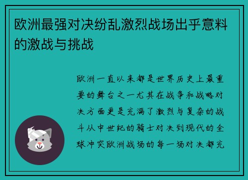 欧洲最强对决纷乱激烈战场出乎意料的激战与挑战