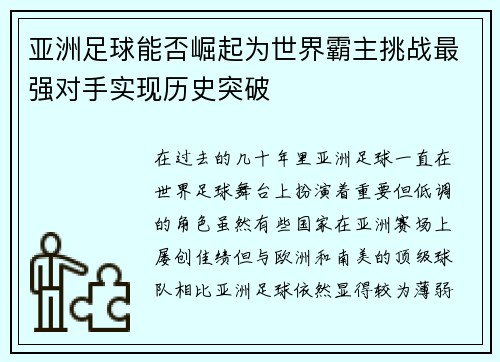 亚洲足球能否崛起为世界霸主挑战最强对手实现历史突破