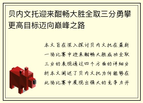 贝内文托迎来酣畅大胜全取三分勇攀更高目标迈向巅峰之路