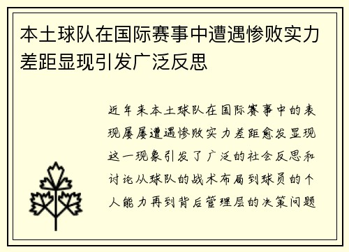 本土球队在国际赛事中遭遇惨败实力差距显现引发广泛反思