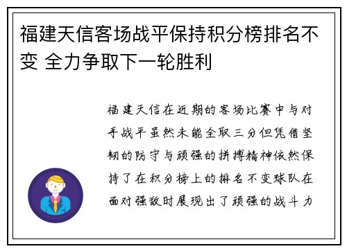 福建天信客场战平保持积分榜排名不变 全力争取下一轮胜利