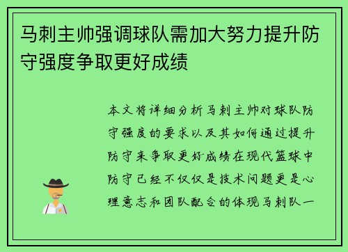 马刺主帅强调球队需加大努力提升防守强度争取更好成绩