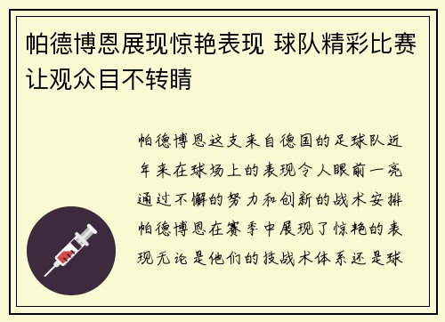 帕德博恩展现惊艳表现 球队精彩比赛让观众目不转睛