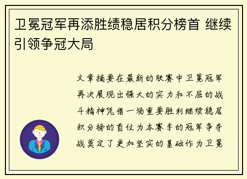 卫冕冠军再添胜绩稳居积分榜首 继续引领争冠大局