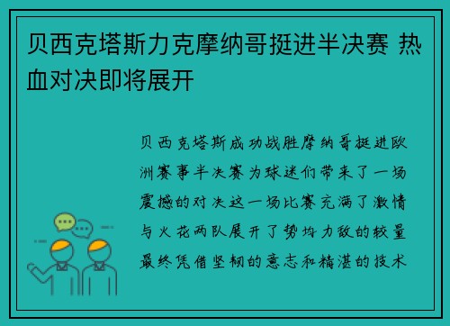 贝西克塔斯力克摩纳哥挺进半决赛 热血对决即将展开