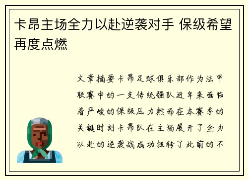 卡昂主场全力以赴逆袭对手 保级希望再度点燃
