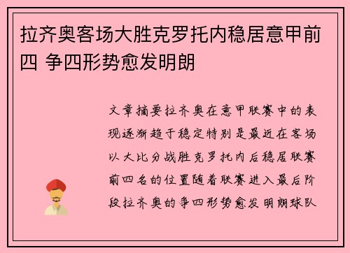 拉齐奥客场大胜克罗托内稳居意甲前四 争四形势愈发明朗