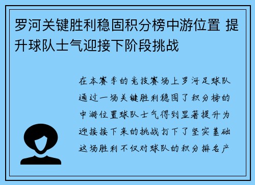 罗河关键胜利稳固积分榜中游位置 提升球队士气迎接下阶段挑战