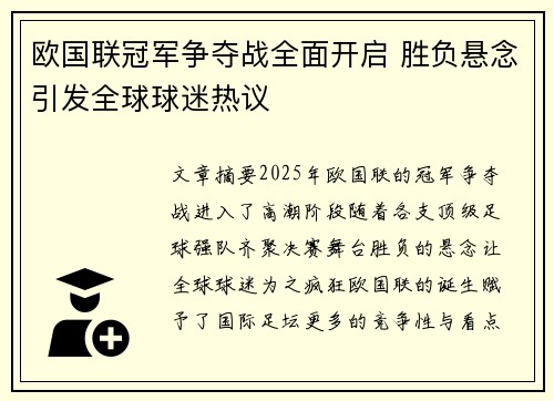 欧国联冠军争夺战全面开启 胜负悬念引发全球球迷热议