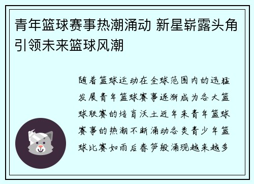 青年篮球赛事热潮涌动 新星崭露头角引领未来篮球风潮