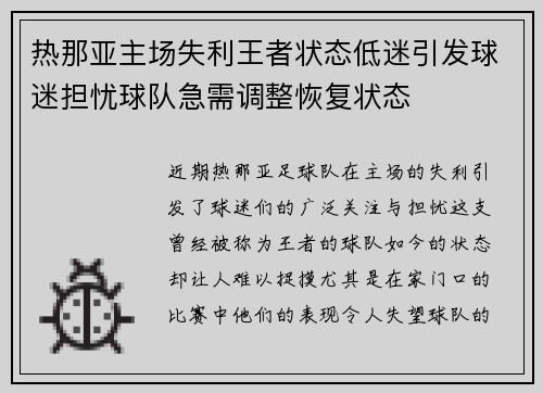 热那亚主场失利王者状态低迷引发球迷担忧球队急需调整恢复状态