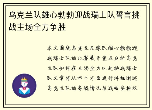 乌克兰队雄心勃勃迎战瑞士队誓言挑战主场全力争胜