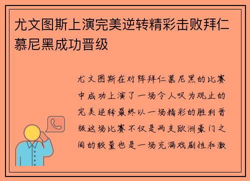 尤文图斯上演完美逆转精彩击败拜仁慕尼黑成功晋级
