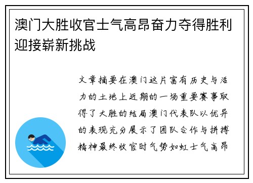 澳门大胜收官士气高昂奋力夺得胜利迎接崭新挑战