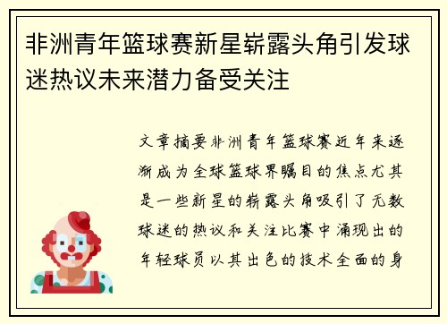 非洲青年篮球赛新星崭露头角引发球迷热议未来潜力备受关注