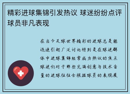 精彩进球集锦引发热议 球迷纷纷点评球员非凡表现