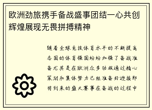 欧洲劲旅携手备战盛事团结一心共创辉煌展现无畏拼搏精神