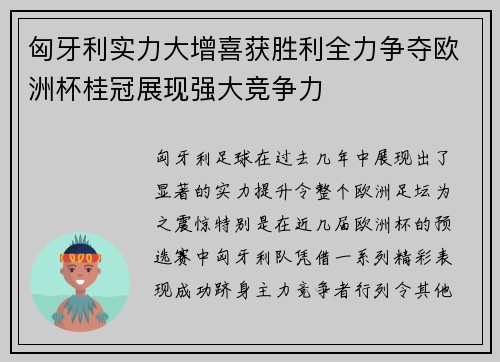 匈牙利实力大增喜获胜利全力争夺欧洲杯桂冠展现强大竞争力