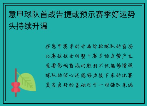 意甲球队首战告捷或预示赛季好运势头持续升温