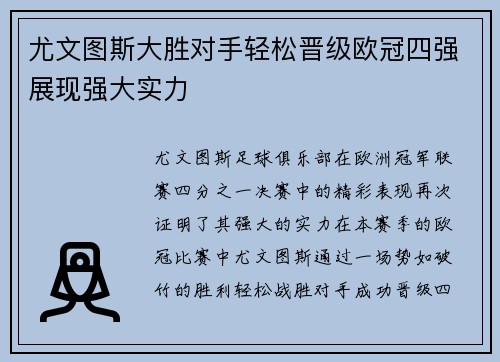 尤文图斯大胜对手轻松晋级欧冠四强展现强大实力