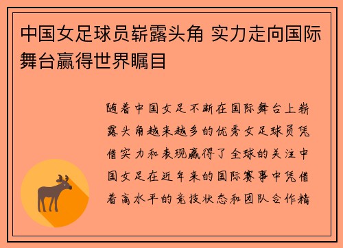 中国女足球员崭露头角 实力走向国际舞台赢得世界瞩目