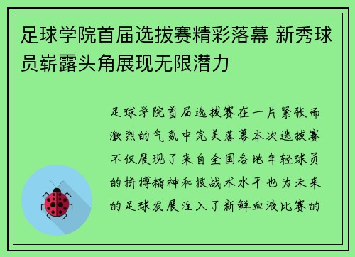 足球学院首届选拔赛精彩落幕 新秀球员崭露头角展现无限潜力