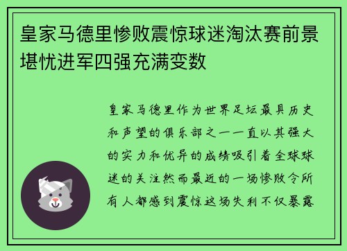 皇家马德里惨败震惊球迷淘汰赛前景堪忧进军四强充满变数