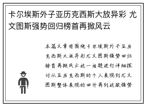 卡尔埃斯外子亚历克西斯大放异彩 尤文图斯强势回归榜首再掀风云