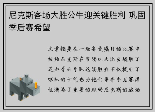 尼克斯客场大胜公牛迎关键胜利 巩固季后赛希望