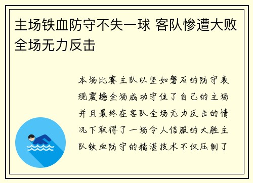 主场铁血防守不失一球 客队惨遭大败全场无力反击