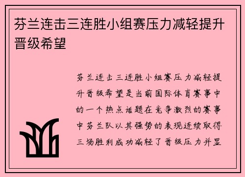 芬兰连击三连胜小组赛压力减轻提升晋级希望