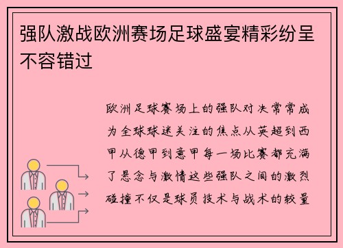 强队激战欧洲赛场足球盛宴精彩纷呈不容错过