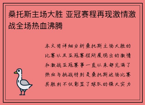 桑托斯主场大胜 亚冠赛程再现激情激战全场热血沸腾