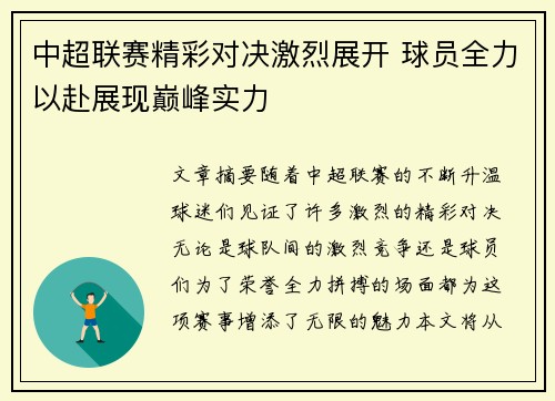 中超联赛精彩对决激烈展开 球员全力以赴展现巅峰实力