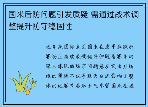 国米后防问题引发质疑 需通过战术调整提升防守稳固性