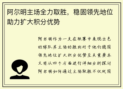 阿尔明主场全力取胜，稳固领先地位助力扩大积分优势
